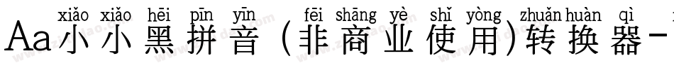 Aa小小黑拼音 (非商业使用)转换器字体转换